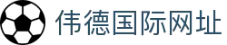 伟德国际网址 - (中国)西藏省伟德国际网址发展有限公司欢迎您